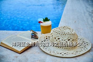 洋河藍(lán)色經(jīng)典52度海之藍(lán)價(jià)格多少