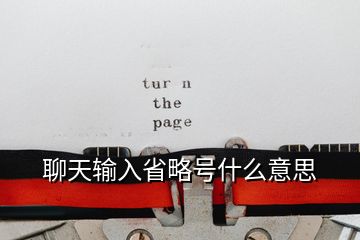 聊天輸入省略號(hào)什么意思