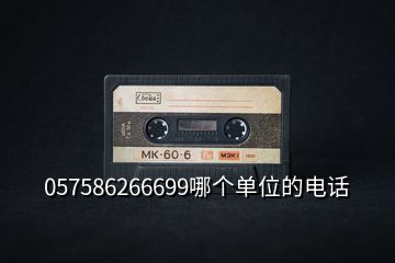 057586266699哪個(gè)單位的電話(huà)