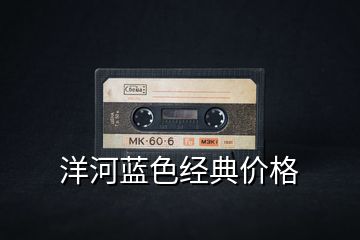洋河藍色經典價格