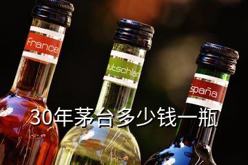 30年茅臺多少錢一瓶