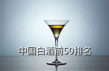 中國(guó)白酒前50排名