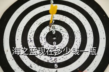 海之藍(lán)現(xiàn)在多少錢(qián)一瓶