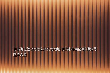 青島海之藍公司怎么樣公司地址 青島市市南區(qū)閩江路2號國華大廈