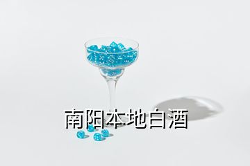 南陽(yáng)本地白酒