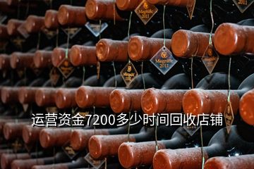 運營資金7200多少時間回收店鋪