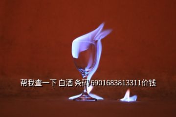 幫我查一下 白酒 條碼 6901683813311價錢
