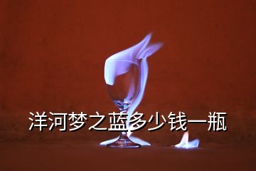 洋河夢之藍(lán)多少錢一瓶