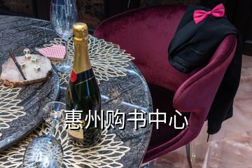 惠州購(gòu)書(shū)中心