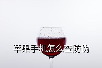 蘋(píng)果手機(jī)怎么查防偽