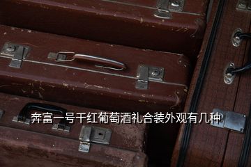 奔富一號(hào)干紅葡萄酒禮合裝外觀有幾種