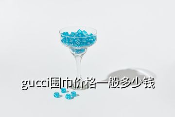 gucci圍巾價格一般多少錢