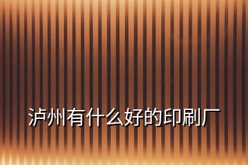 瀘州有什么好的印刷廠