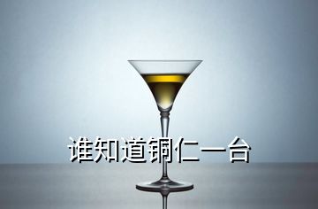誰(shuí)知道銅仁一臺(tái)