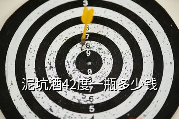 泥坑酒42度一瓶多少錢(qián)