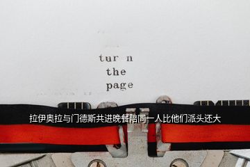拉伊奧拉與門(mén)德斯共進(jìn)晚餐陪同一人比他們派頭還大