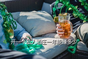開一個(gè)私人酒莊一年能賺多少