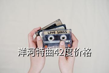 洋河特曲42度價格