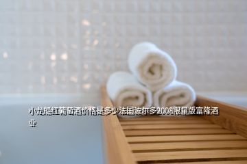 小龍船紅葡萄酒價(jià)格是多少法國波爾多2008限量版富隆酒業(yè)