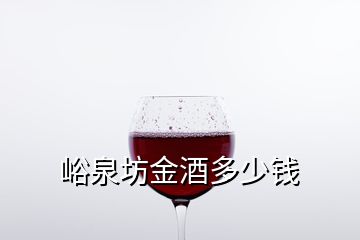 峪泉坊金酒多少錢(qián)