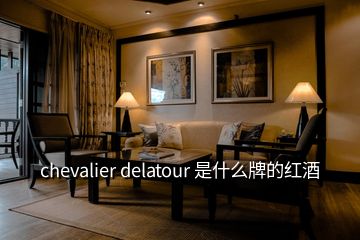 chevalier delatour 是什么牌的紅酒