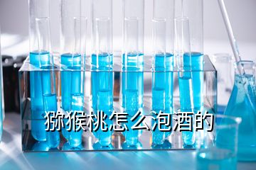 獼猴桃怎么泡酒的