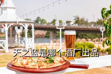 天之藍(lán)是哪個酒廠出品