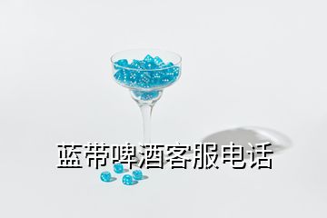 藍(lán)帶啤酒客服電話
