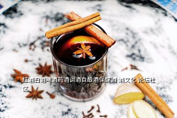 紅酒白酒啤酒藥酒調酒自釀酒保健酒 酒文化 論壇社區(qū)