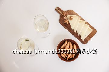 chateau larmande2002紅酒多少錢
