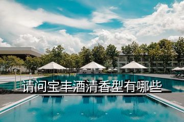 請(qǐng)問(wèn)寶豐酒清香型有哪些
