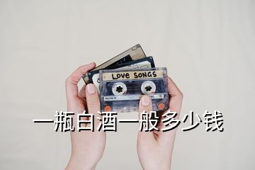 一瓶白酒一般多少錢(qián)