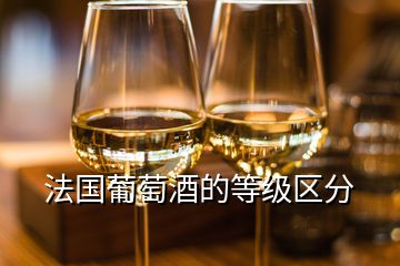 法國葡萄酒的等級區(qū)分
