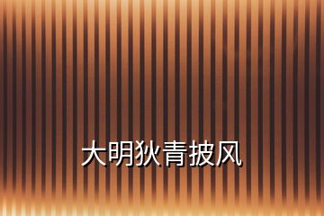 大明狄青披風(fēng)