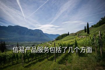信易產(chǎn)品服務包括了幾個方面