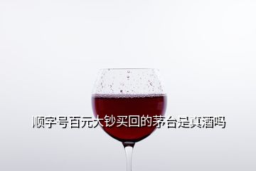 順字號(hào)百元大鈔買(mǎi)回的茅臺(tái)是真酒嗎