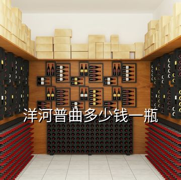 洋河普曲多少錢一瓶