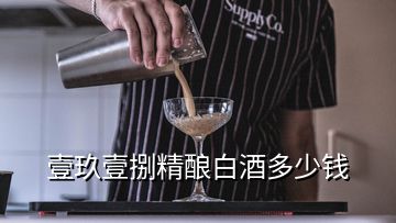 壹玖壹捌精釀白酒多少錢(qián)