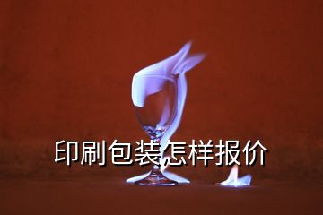 印刷包裝怎樣報價