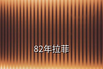 82年拉菲
