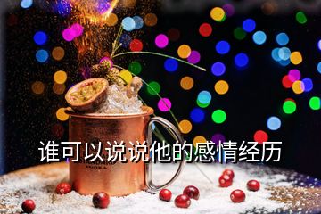 誰可以說說他的感情經(jīng)歷