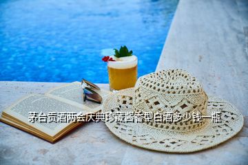 茅臺貢酒兩會慶典珍藏醬香型白酒多少錢一瓶