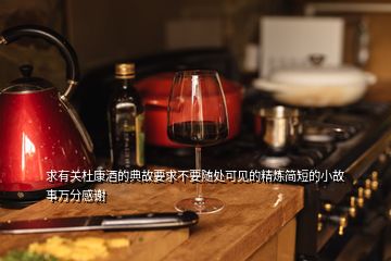 求有關杜康酒的典故要求不要隨處可見的精煉簡短的小故事萬分感謝