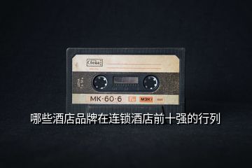 哪些酒店品牌在連鎖酒店前十強的行列