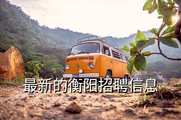 最新的衡陽(yáng)招聘信息