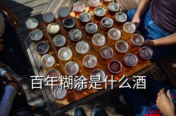 百年糊涂是什么酒