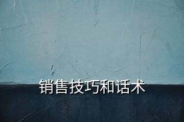 銷售技巧和話術
