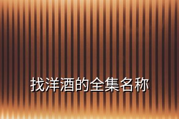 找洋酒的全集名稱
