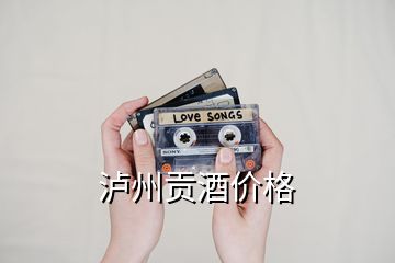 瀘州貢酒價(jià)格