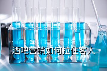 酒吧營(yíng)銷如何拉住客人